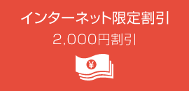 インターネット限定割引