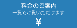 料金のご案内