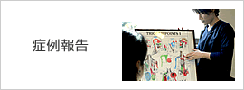症例報告
